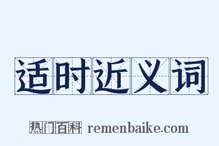 适时近义词是什么意思的图片